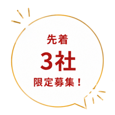 先着3社限定募集