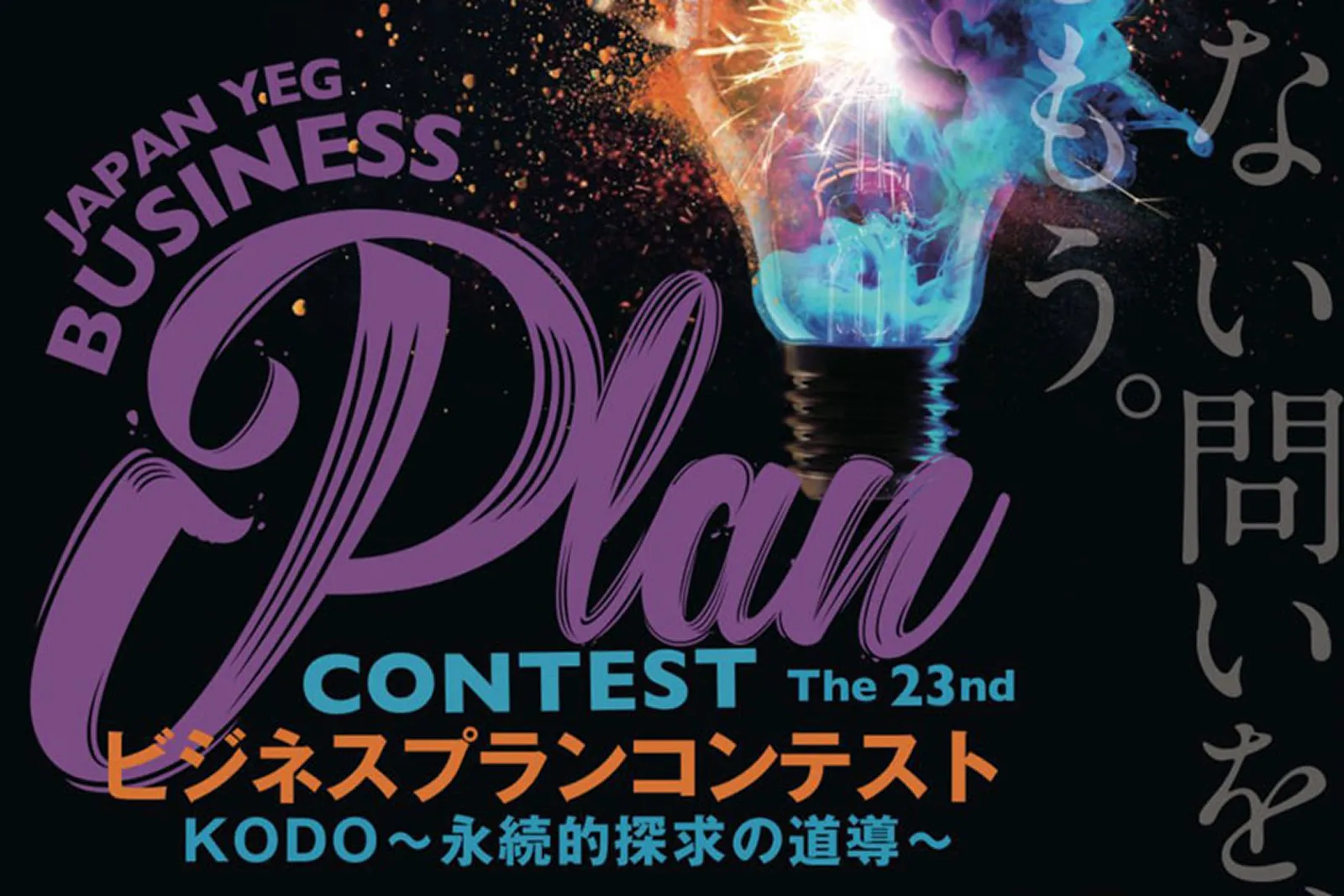 日本商工会議所青年部 ビジネスプランコンテストのメンター参加告知