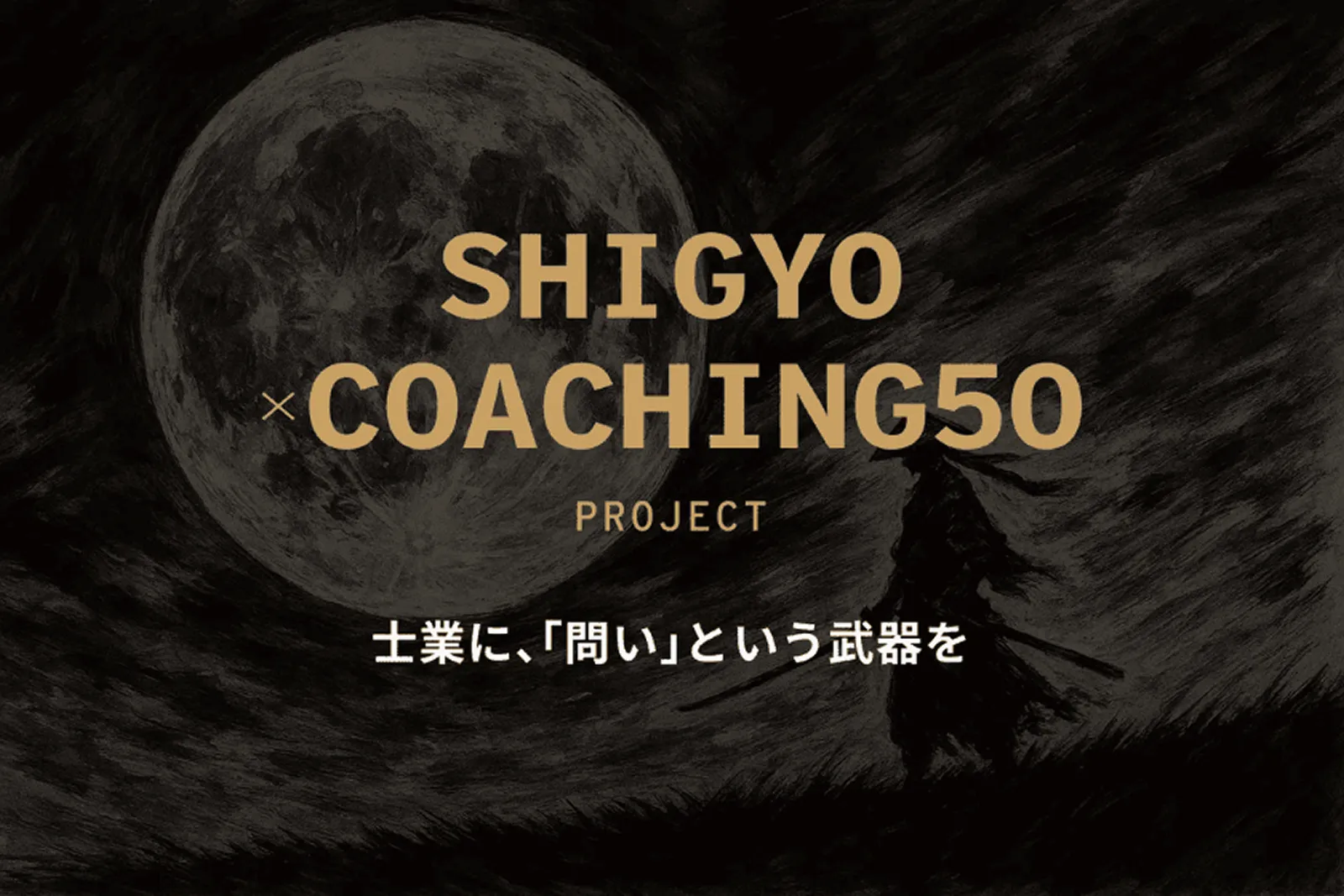 士業向けコーチングプロジェクト SHIGYO×COACHING50 の告知画像