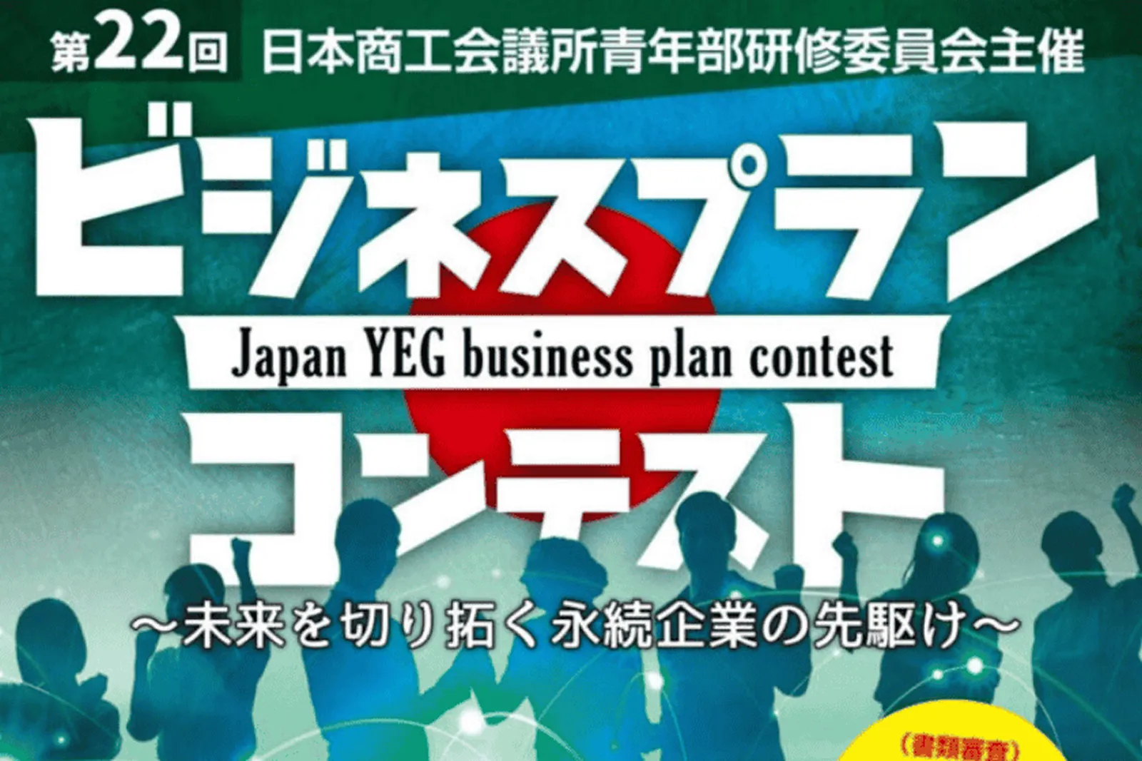 YEGビジネスプランコンテストで講師を務める告知