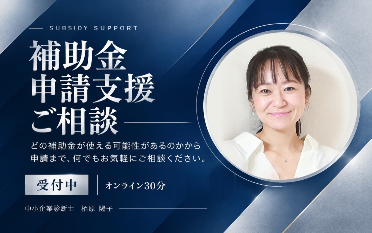 補助金申請支援のご相談