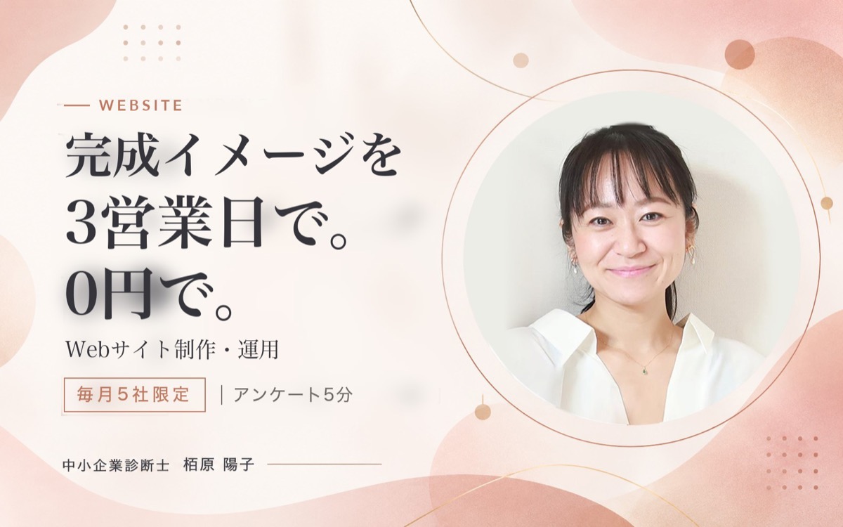 完成イメージを、3営業日で。0円で。Webサイト制作・運用