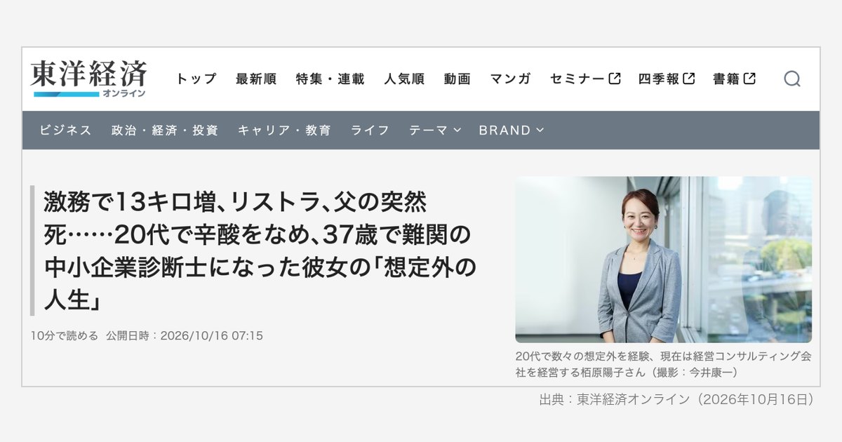 東洋経済オンラインの記事「激務で13キロ増、リストラ、父の突然死……20代で辛酸をなめ、37歳で難関の中小企業診断士になった彼女の「想定外の人生」」の画面（出典：東洋経済オンライン 2026年10月16日）