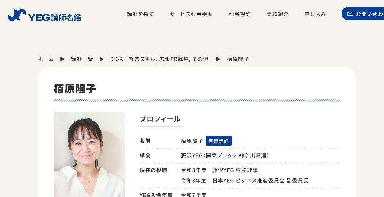 YEG講師名鑑に掲載された栢原陽子